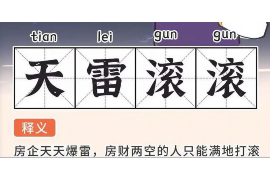 盘县企业清欠服务